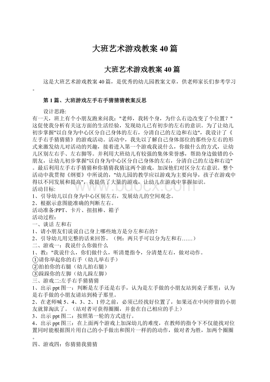 大班艺术游戏教案40篇Word格式文档下载.docx