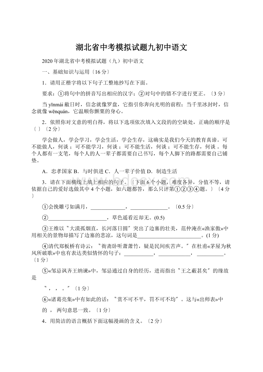 湖北省中考模拟试题九初中语文Word文件下载.docx