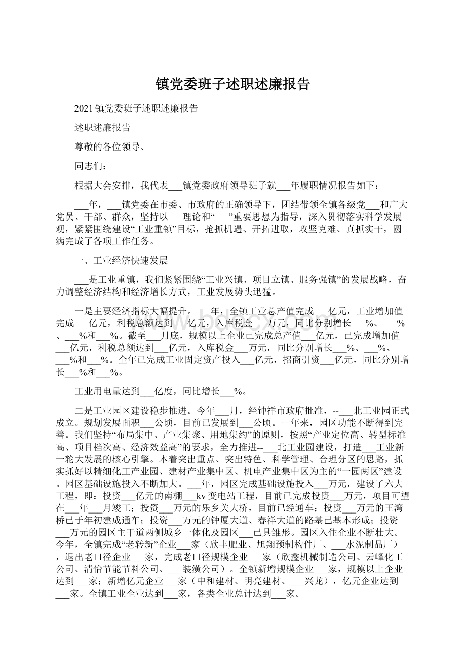 镇党委班子述职述廉报告Word格式文档下载.docx_第1页