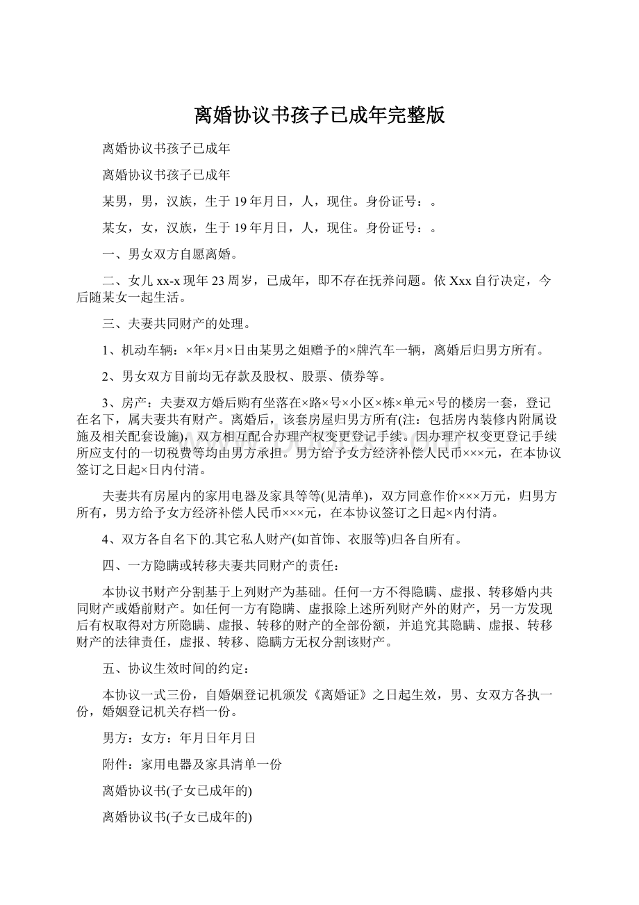 离婚协议书孩子已成年完整版.docx