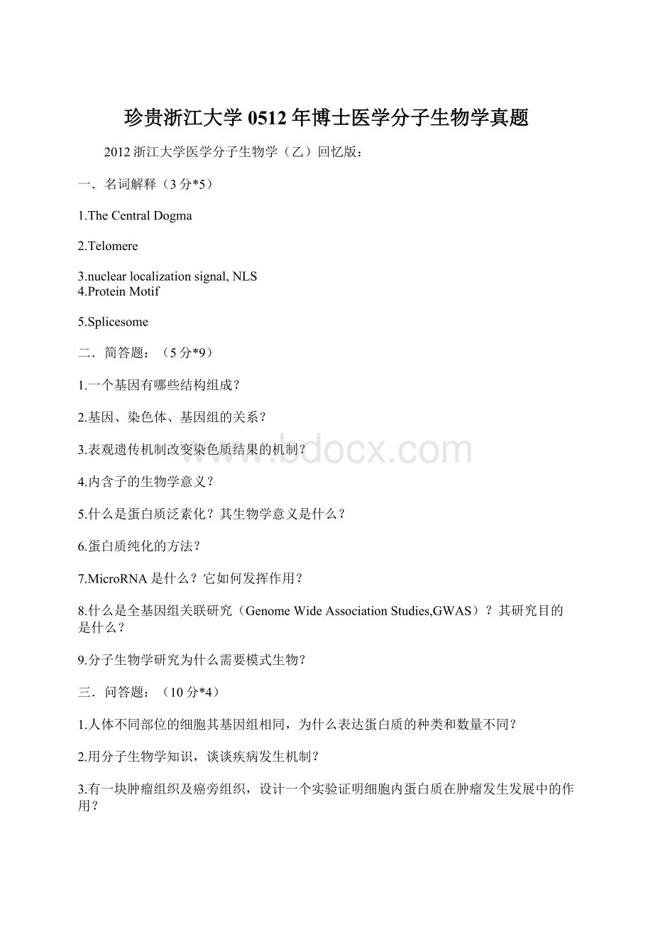 珍贵浙江大学0512年博士医学分子生物学真题.docx_第1页