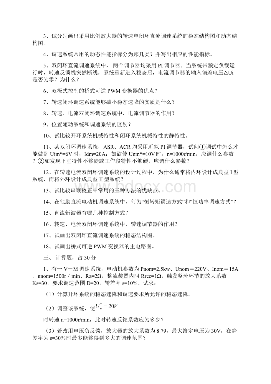 电力拖动自控系统复习题.docx_第3页