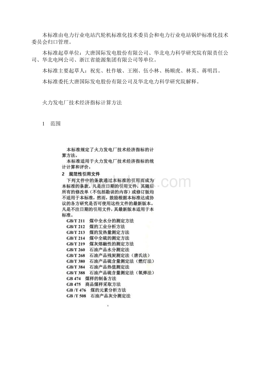 火力发电厂技术经济指标计算方法Word文件下载.docx_第2页