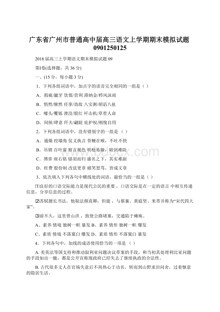 广东省广州市普通高中届高三语文上学期期末模拟试题0901250125Word文档格式.docx_第1页