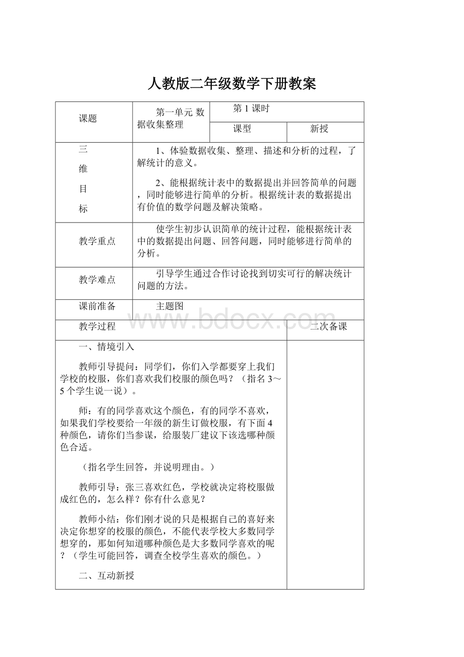 人教版二年级数学下册教案Word文件下载.docx_第1页