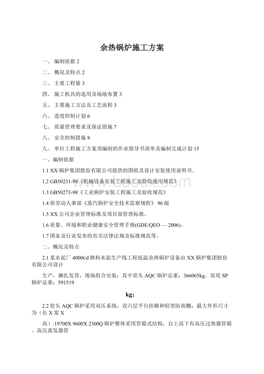 余热锅炉施工方案Word下载.docx_第1页