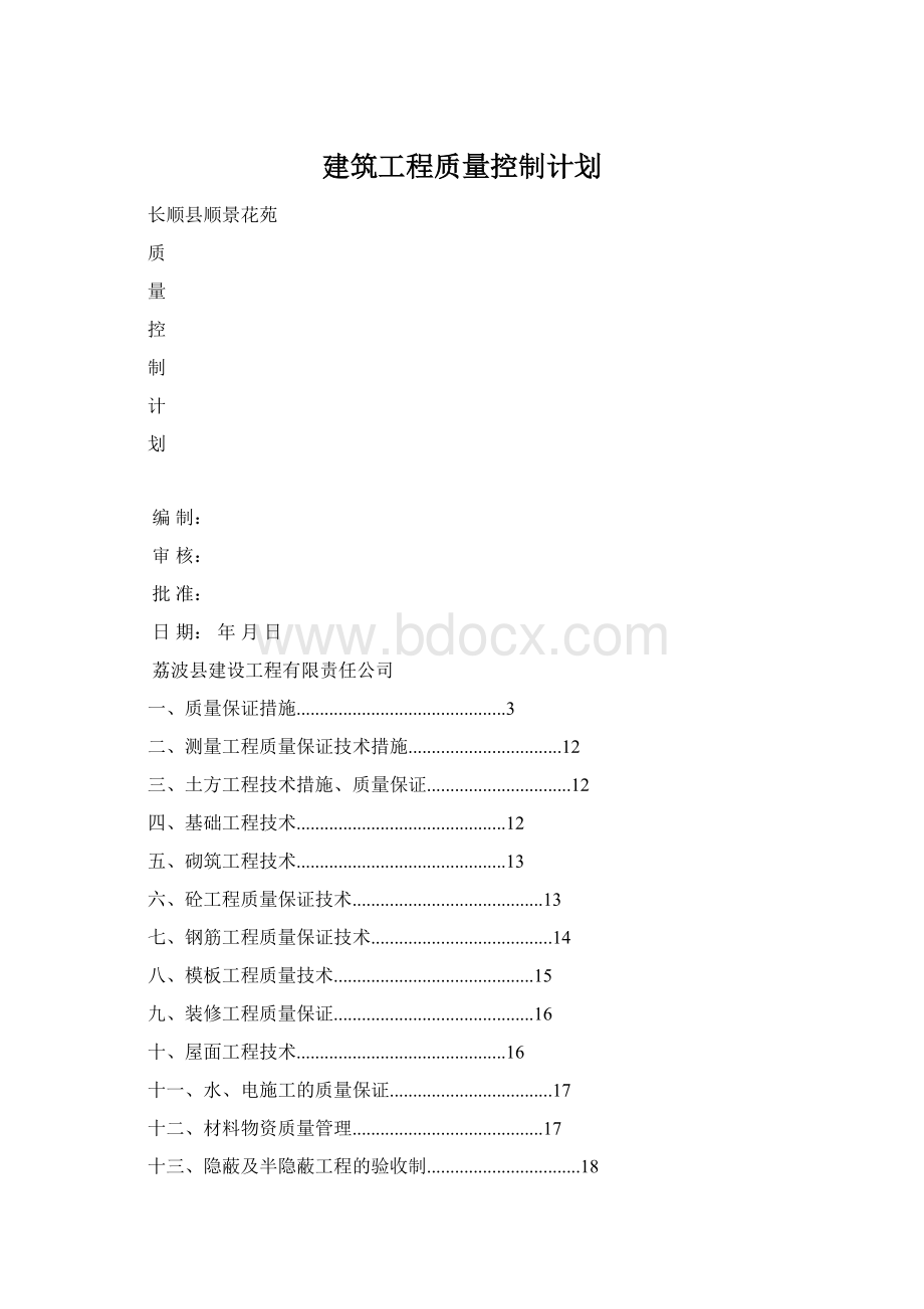 建筑工程质量控制计划文档格式.docx