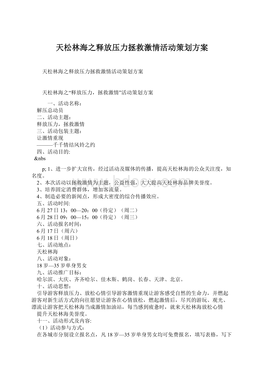 天松林海之释放压力拯救激情活动策划方案.docx_第1页