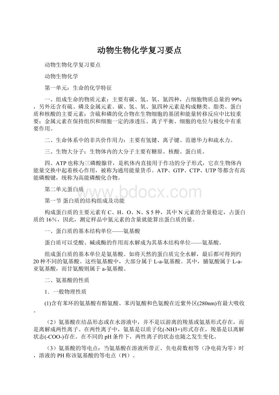 动物生物化学复习要点.docx