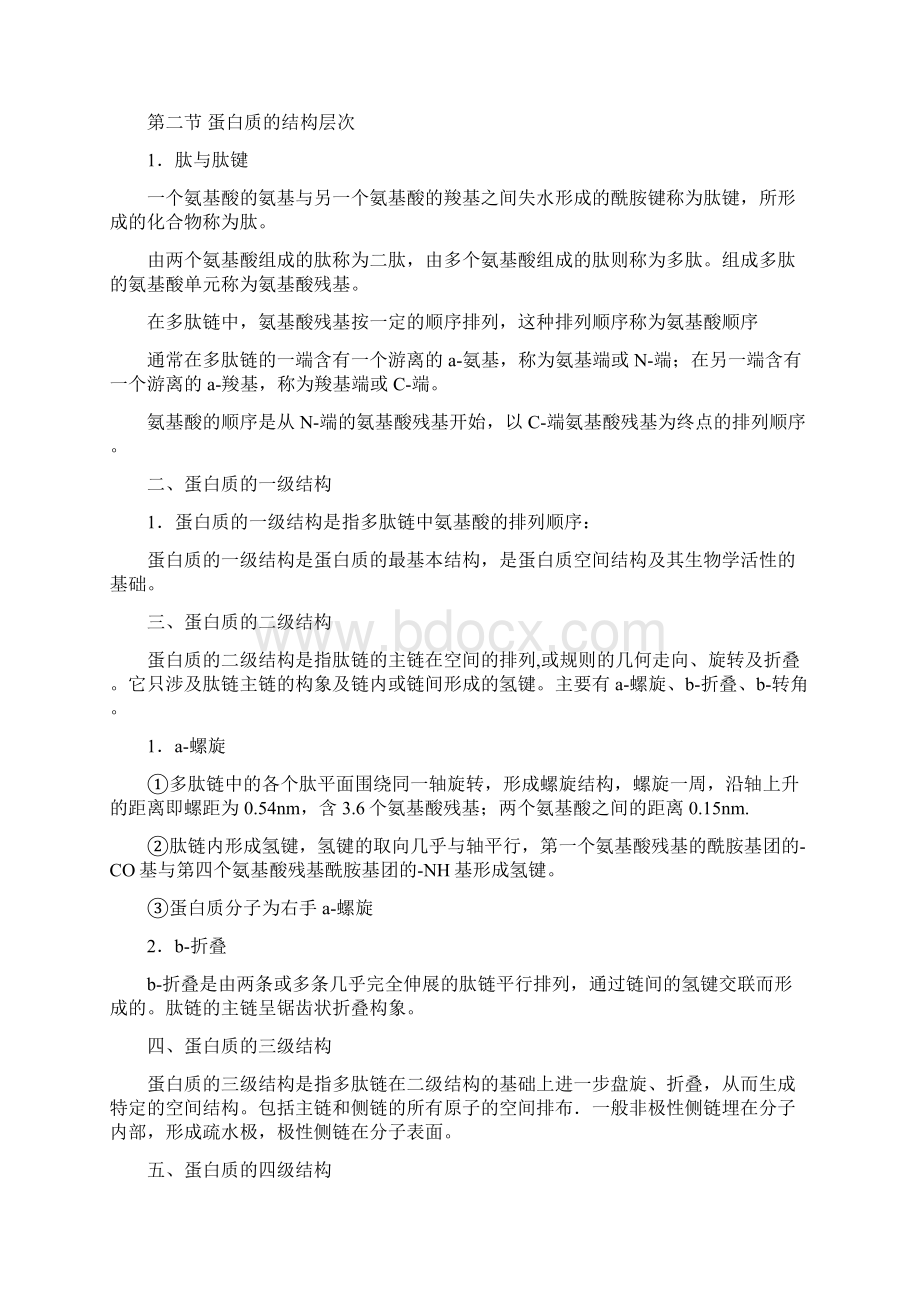 动物生物化学复习要点.docx_第2页