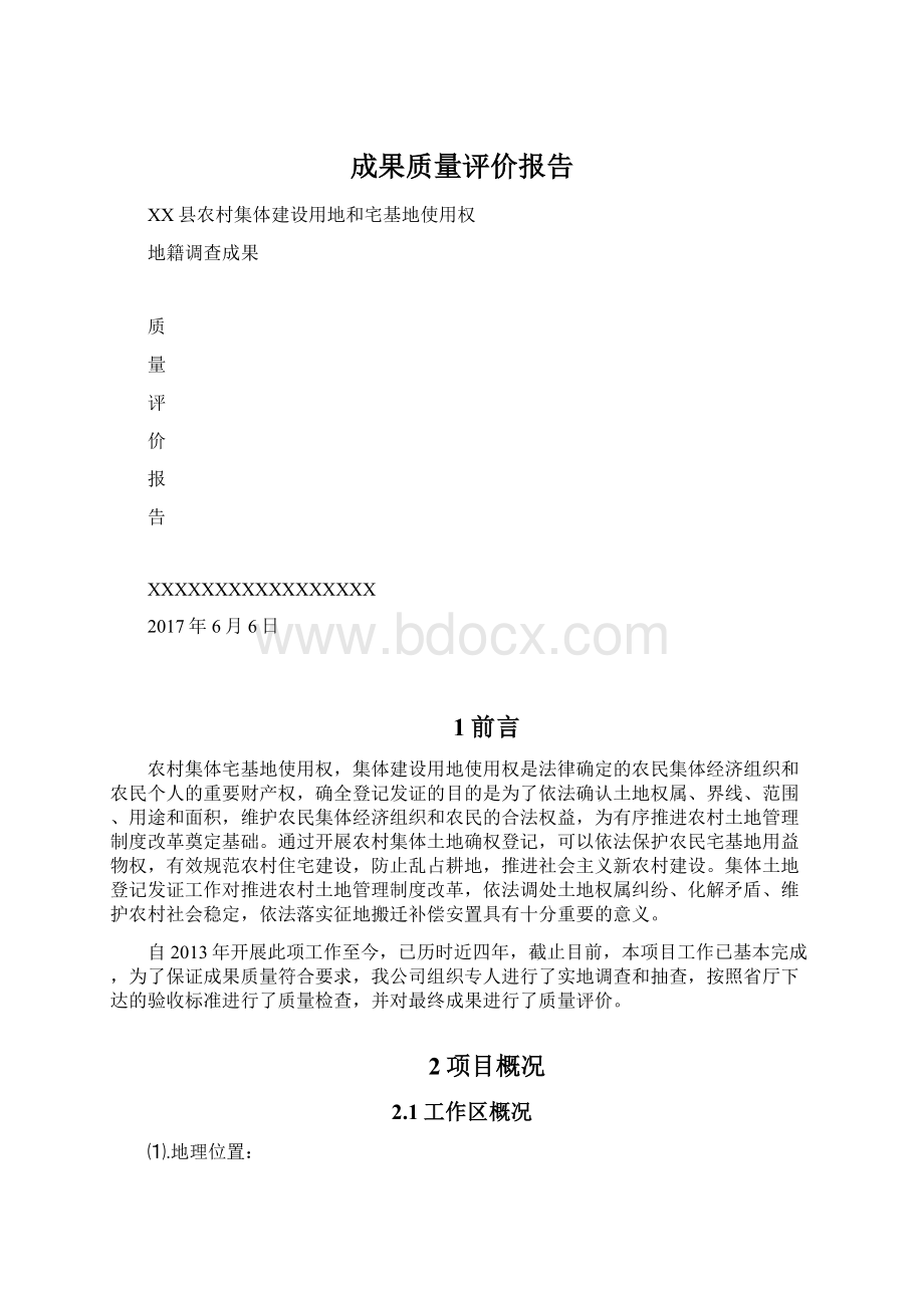 成果质量评价报告Word格式.docx_第1页