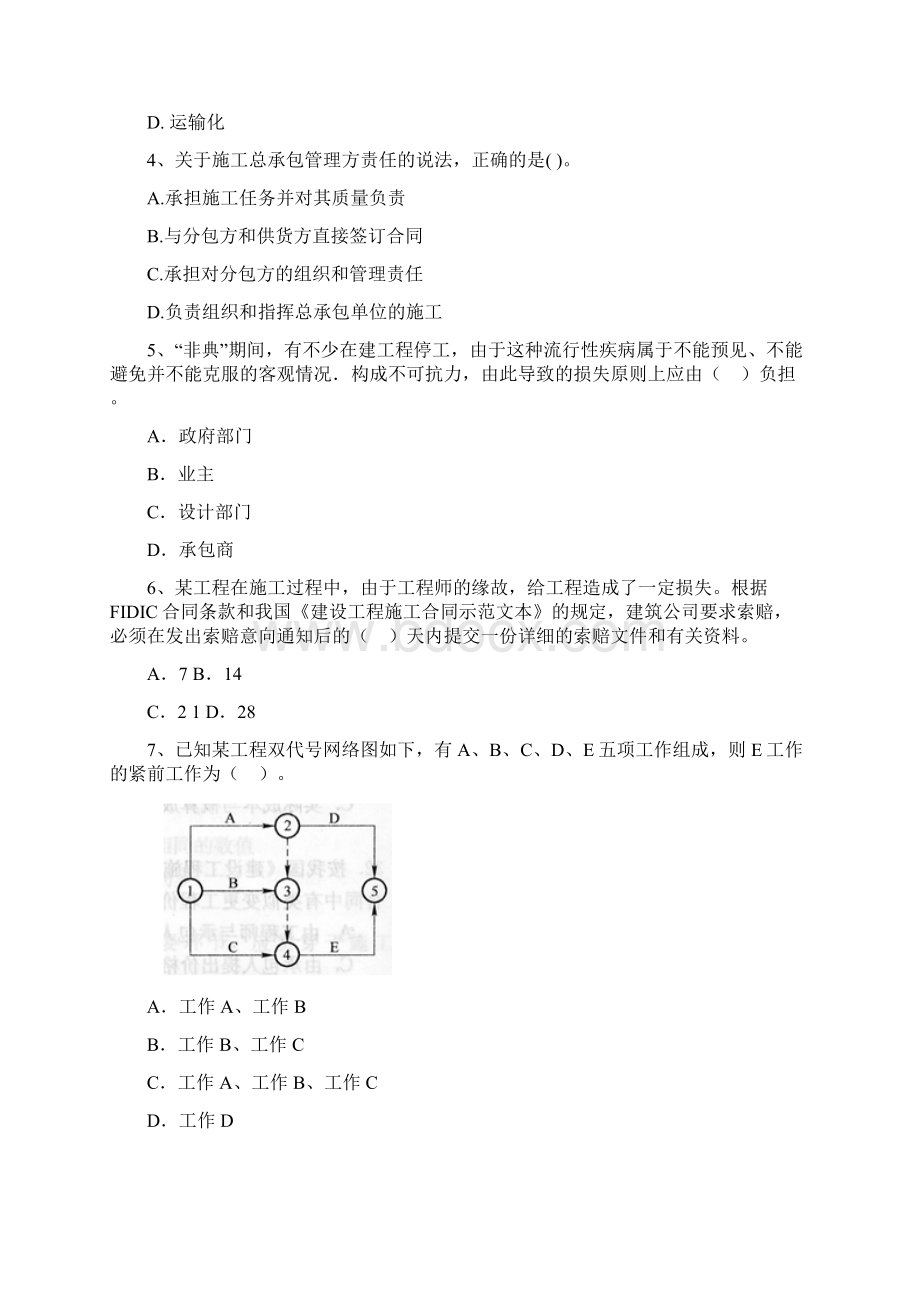 山西省二级建造师《建设工程施工管理》试题I卷 附解析.docx_第2页