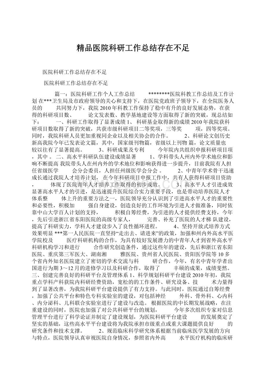 精品医院科研工作总结存在不足Word下载.docx_第1页