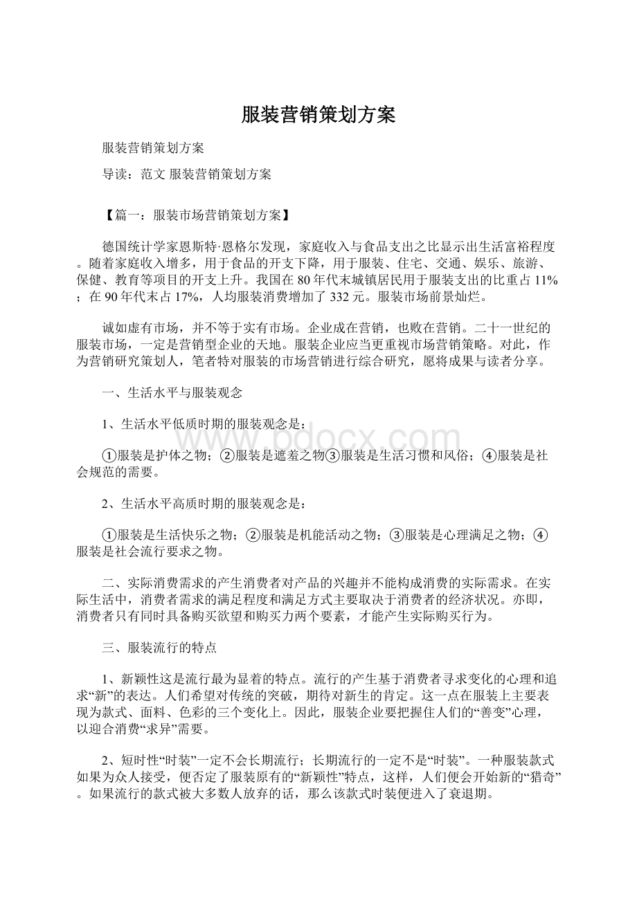 服装营销策划方案Word文件下载.docx_第1页