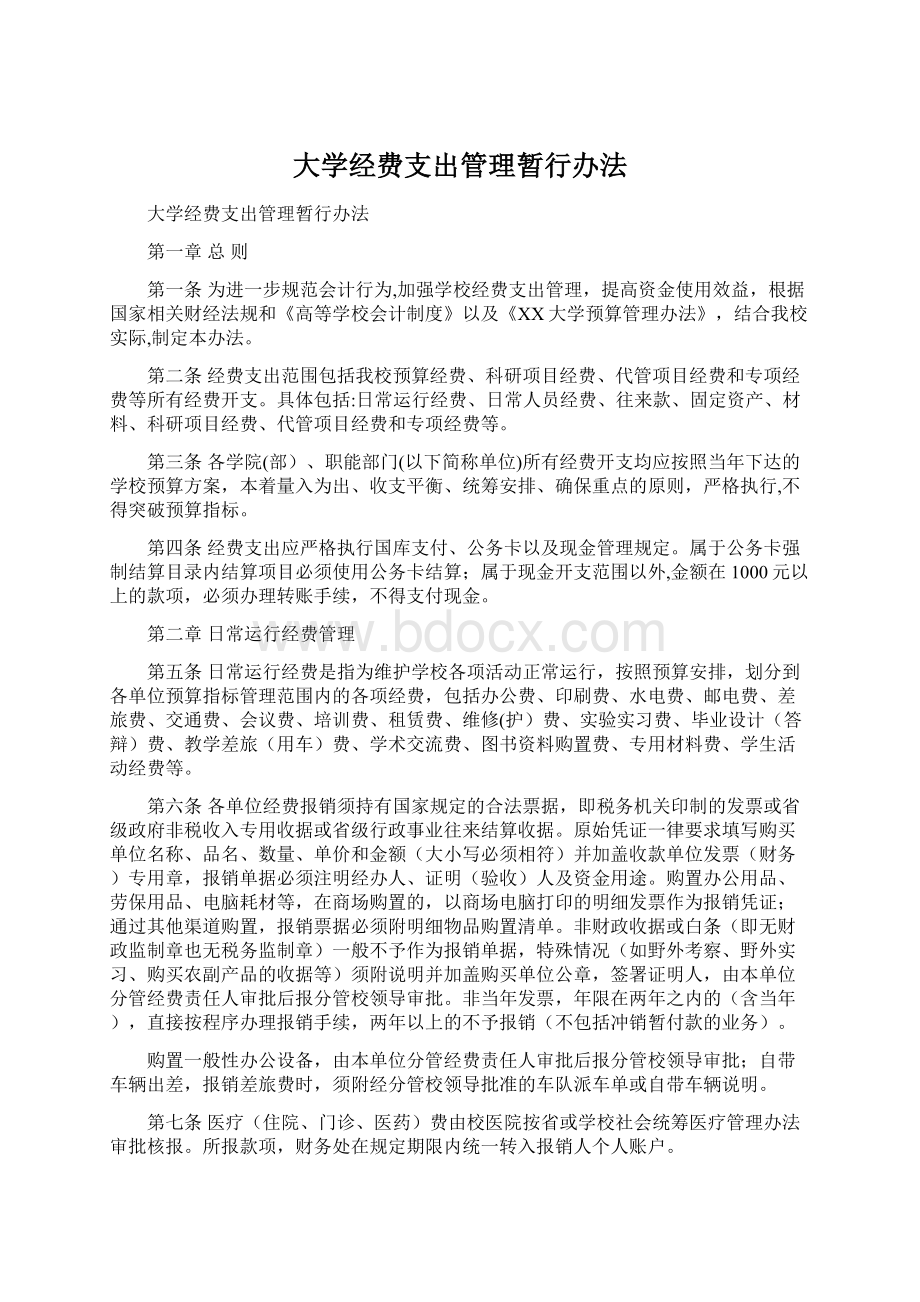 大学经费支出管理暂行办法.docx