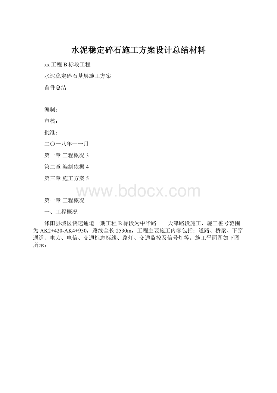 水泥稳定碎石施工方案设计总结材料.docx_第1页