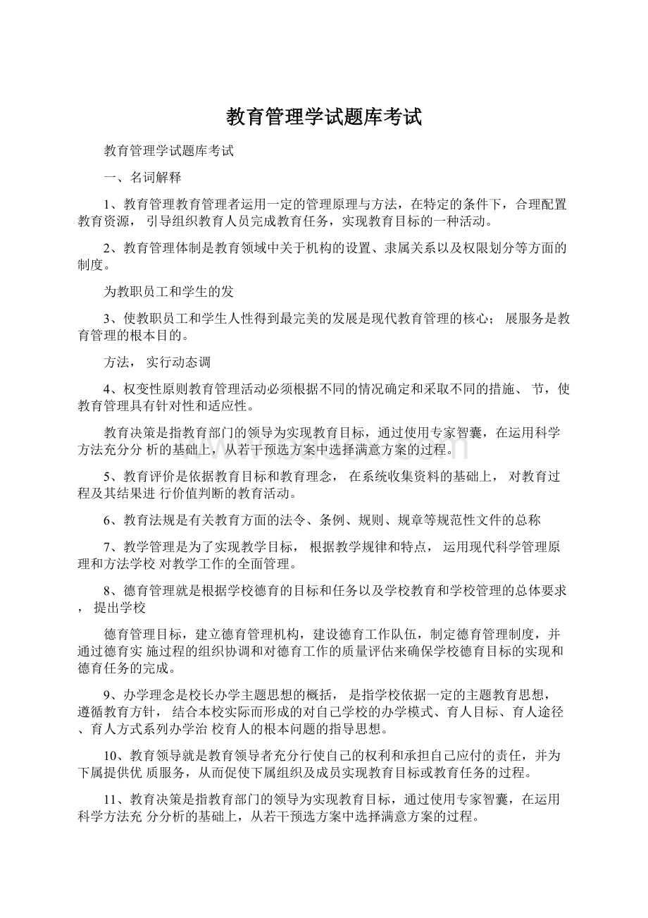 教育管理学试题库考试Word文档格式.docx_第1页