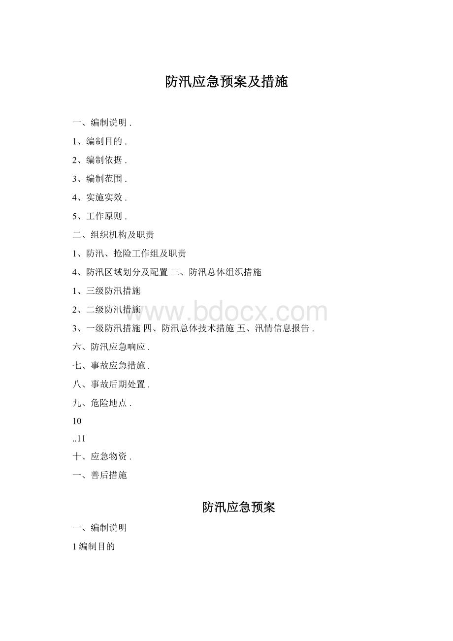 防汛应急预案及措施Word格式文档下载.docx