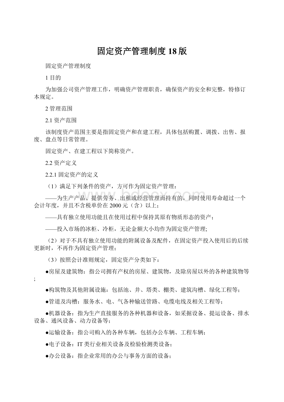 固定资产管理制度18版Word格式.docx_第1页