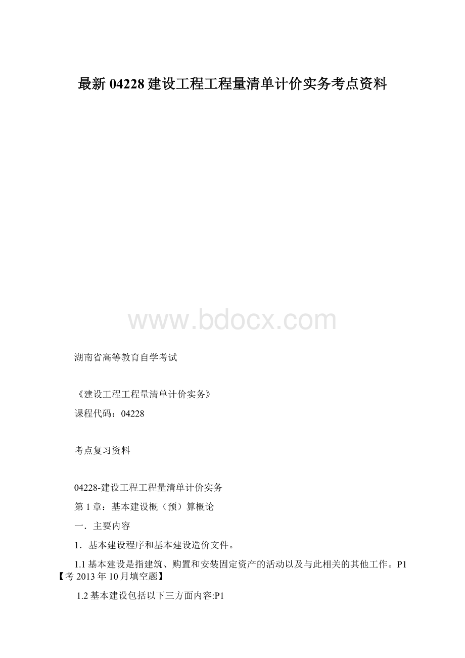 最新04228建设工程工程量清单计价实务考点资料.docx_第1页