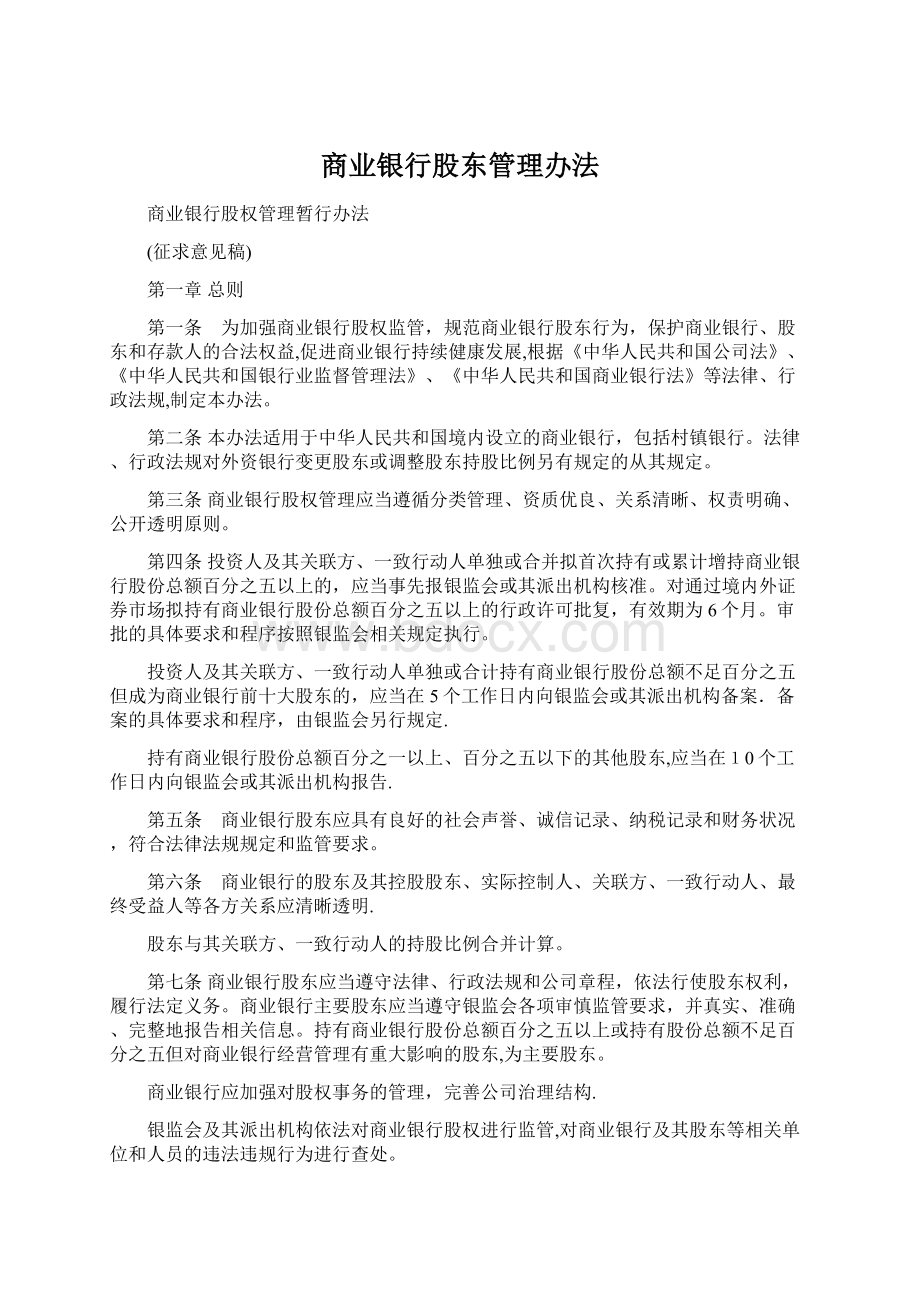 商业银行股东管理办法Word文件下载.docx_第1页