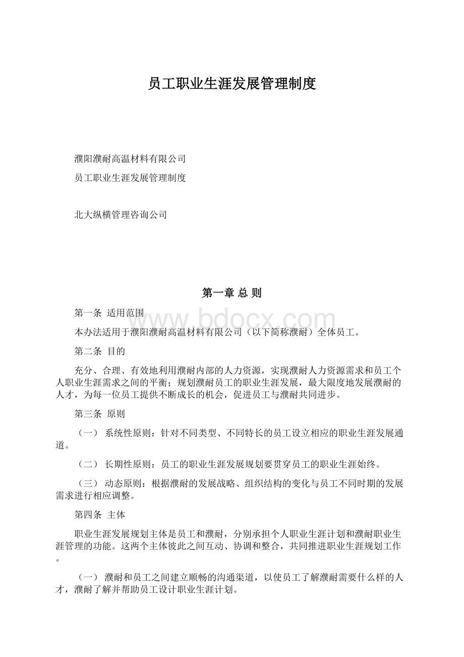 员工职业生涯发展管理制度.docx