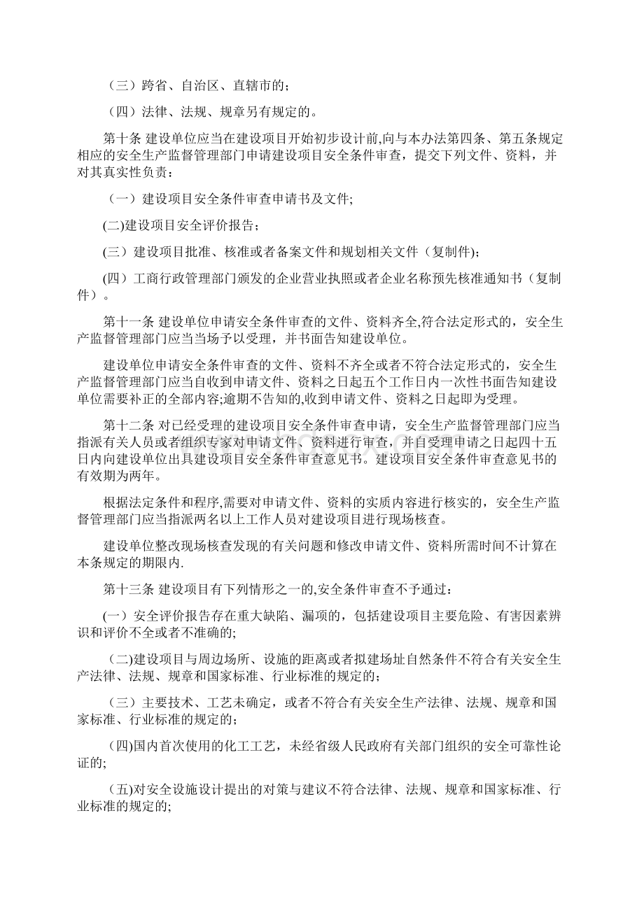 危险化学品建设项目安全监督管理办法修订Word文档格式.docx_第3页