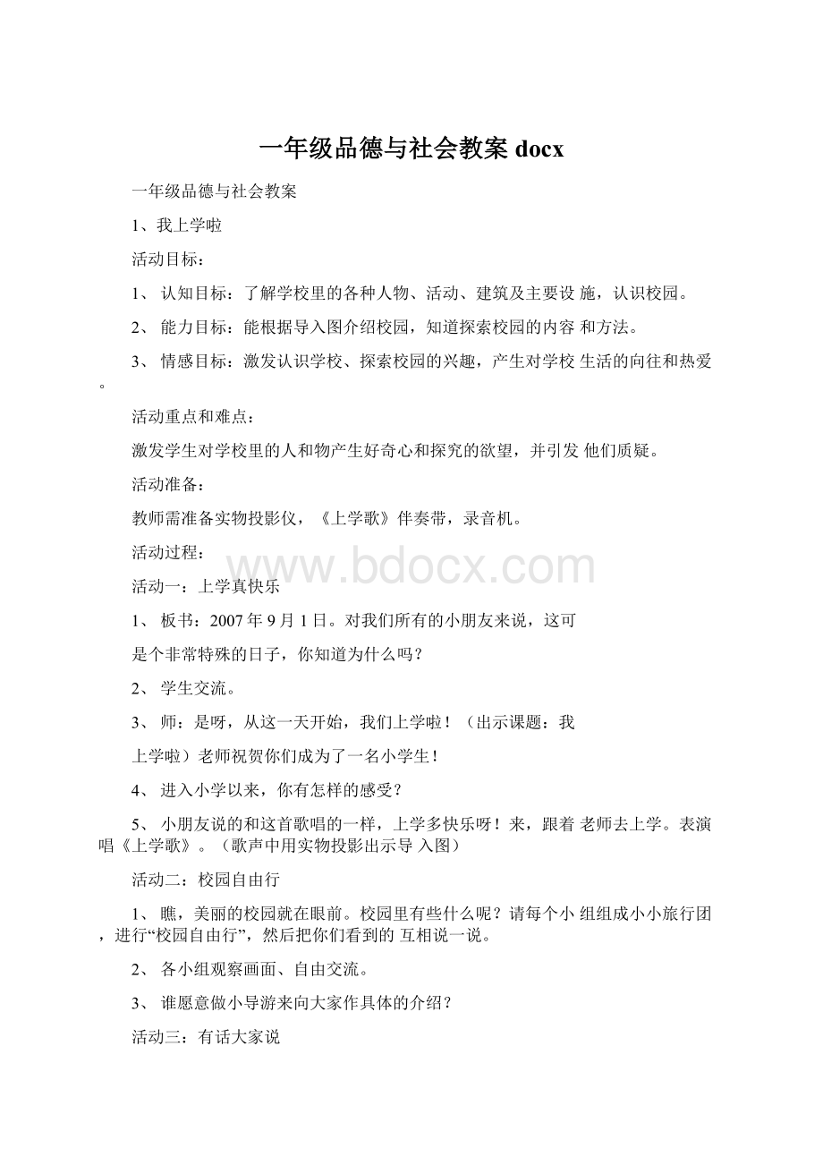 一年级品德与社会教案docx.docx_第1页