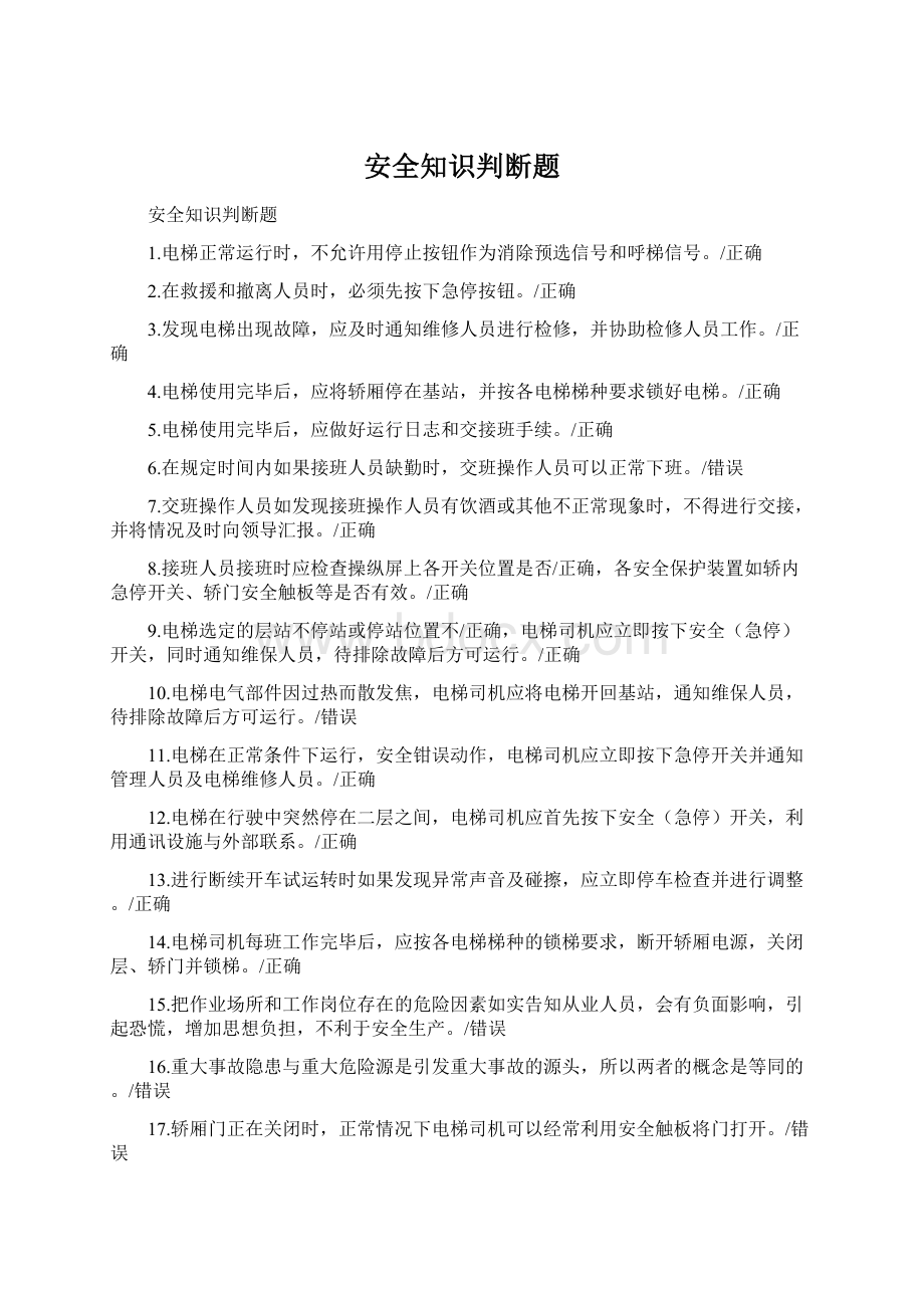 安全知识判断题Word下载.docx_第1页