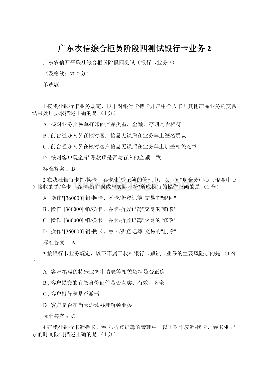 广东农信综合柜员阶段四测试银行卡业务2Word文档格式.docx