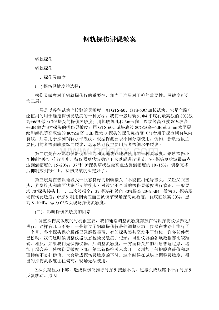 钢轨探伤讲课教案Word文档下载推荐.docx_第1页