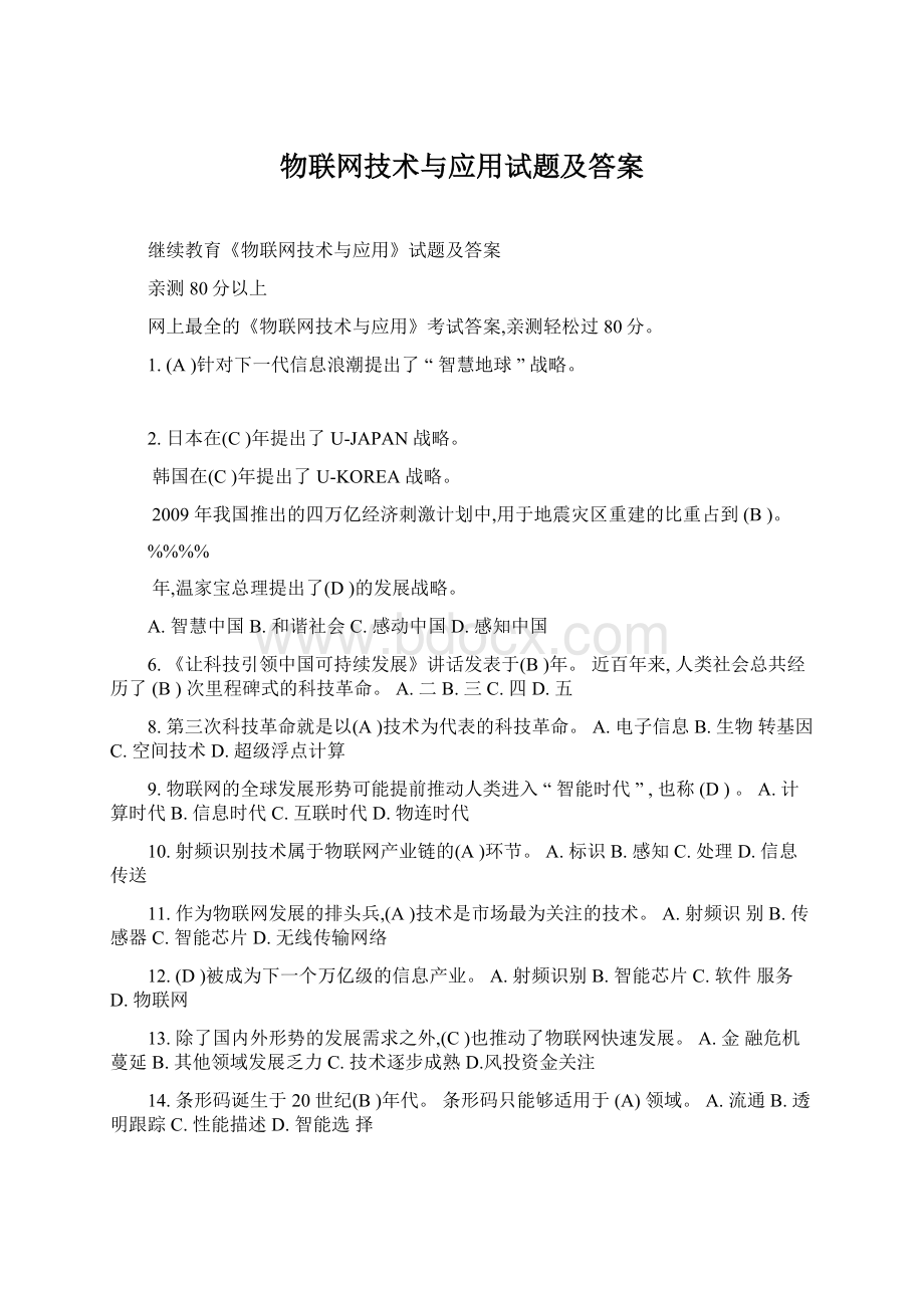 物联网技术与应用试题及答案Word格式.docx