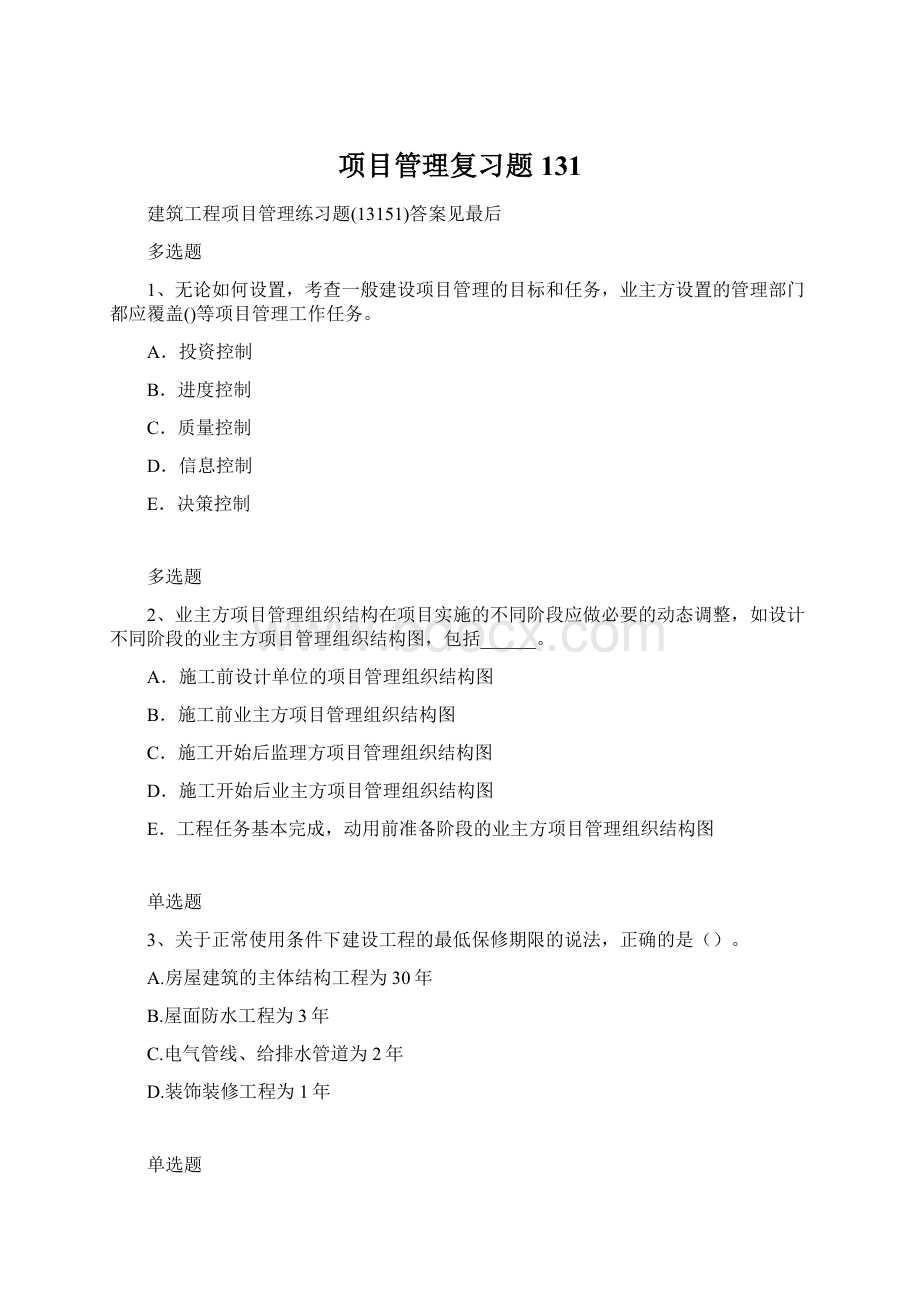 项目管理复习题131文档格式.docx