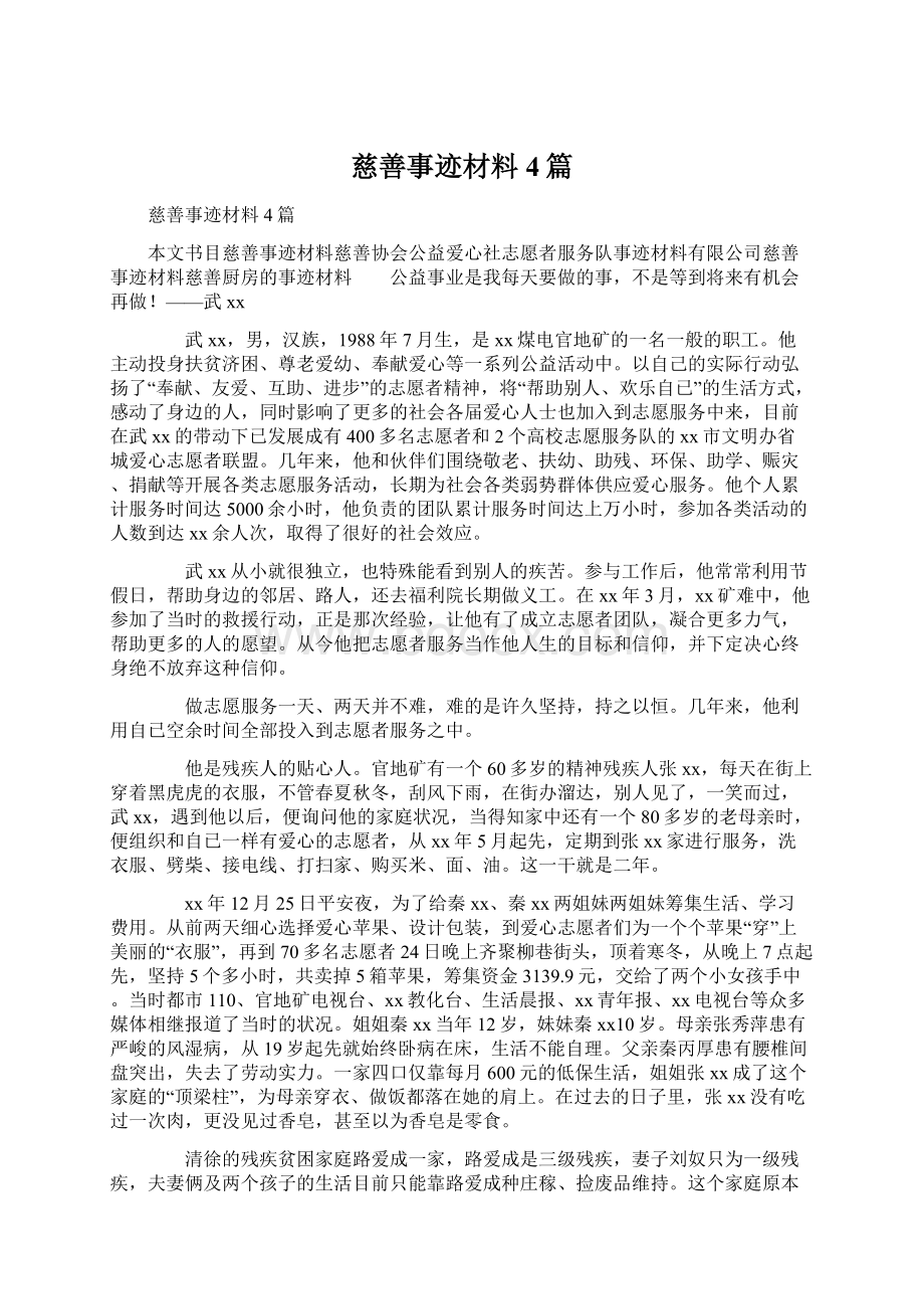 慈善事迹材料4篇.docx_第1页