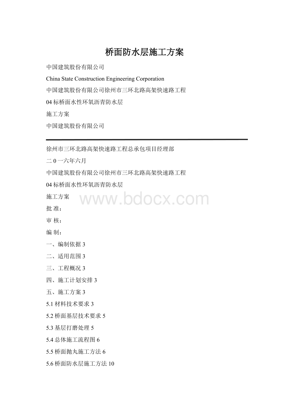 桥面防水层施工方案Word文档格式.docx