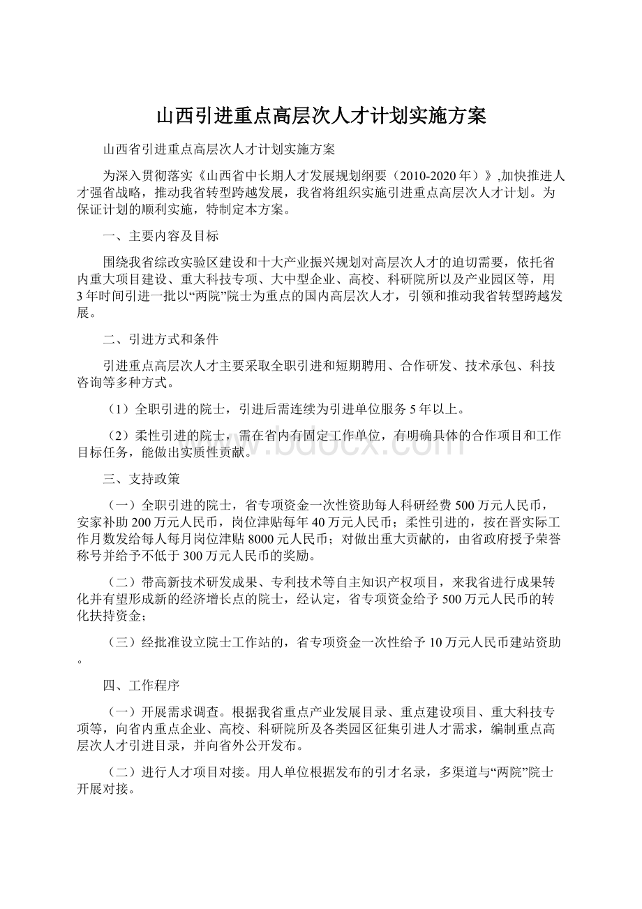 山西引进重点高层次人才计划实施方案Word文件下载.docx