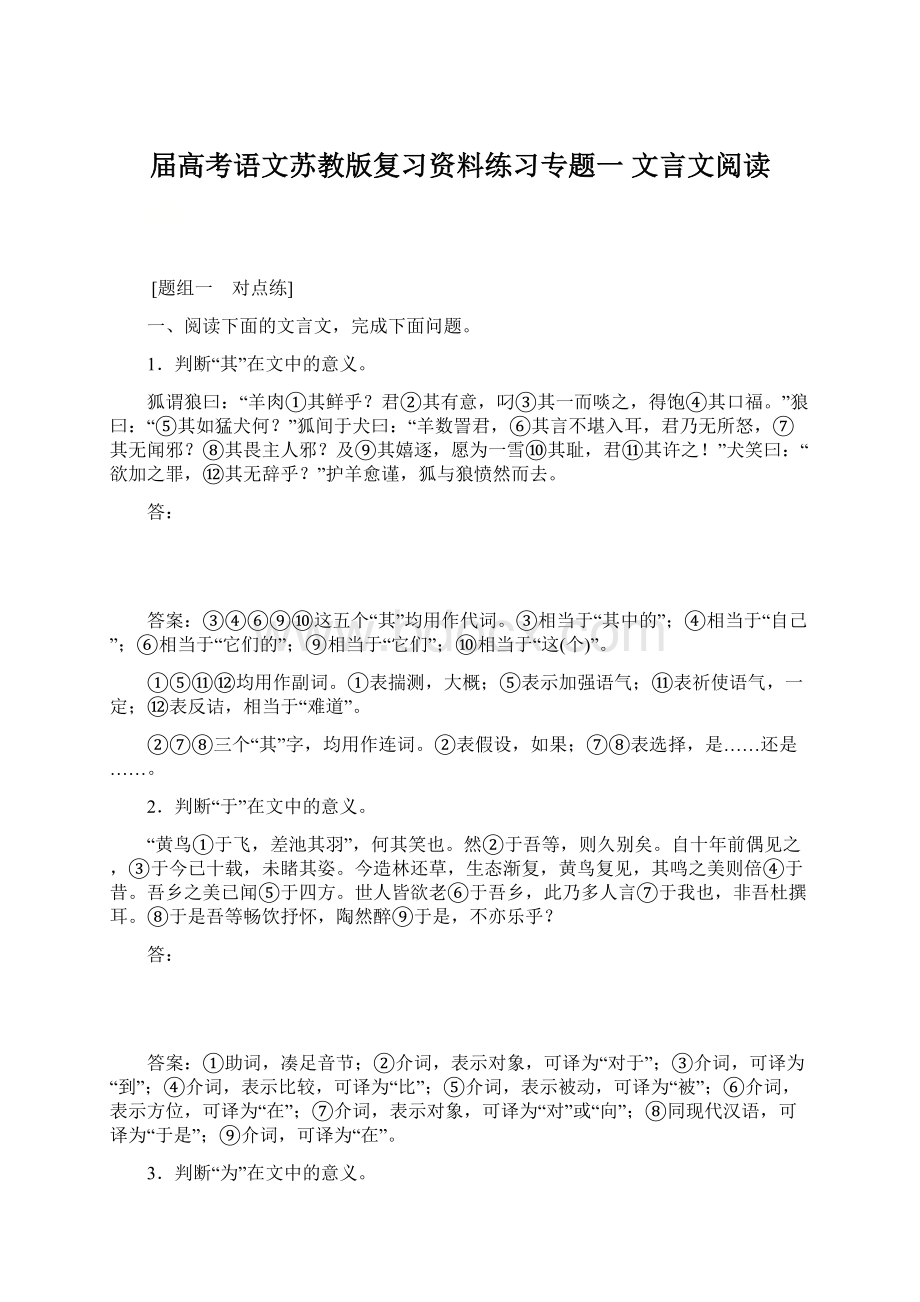 届高考语文苏教版复习资料练习专题一 文言文阅读Word格式文档下载.docx_第1页