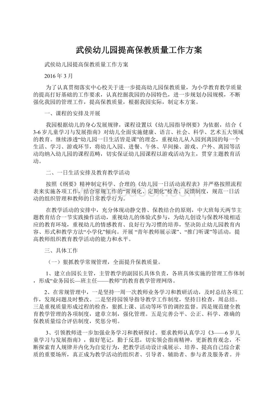 武侯幼儿园提高保教质量工作方案Word下载.docx_第1页