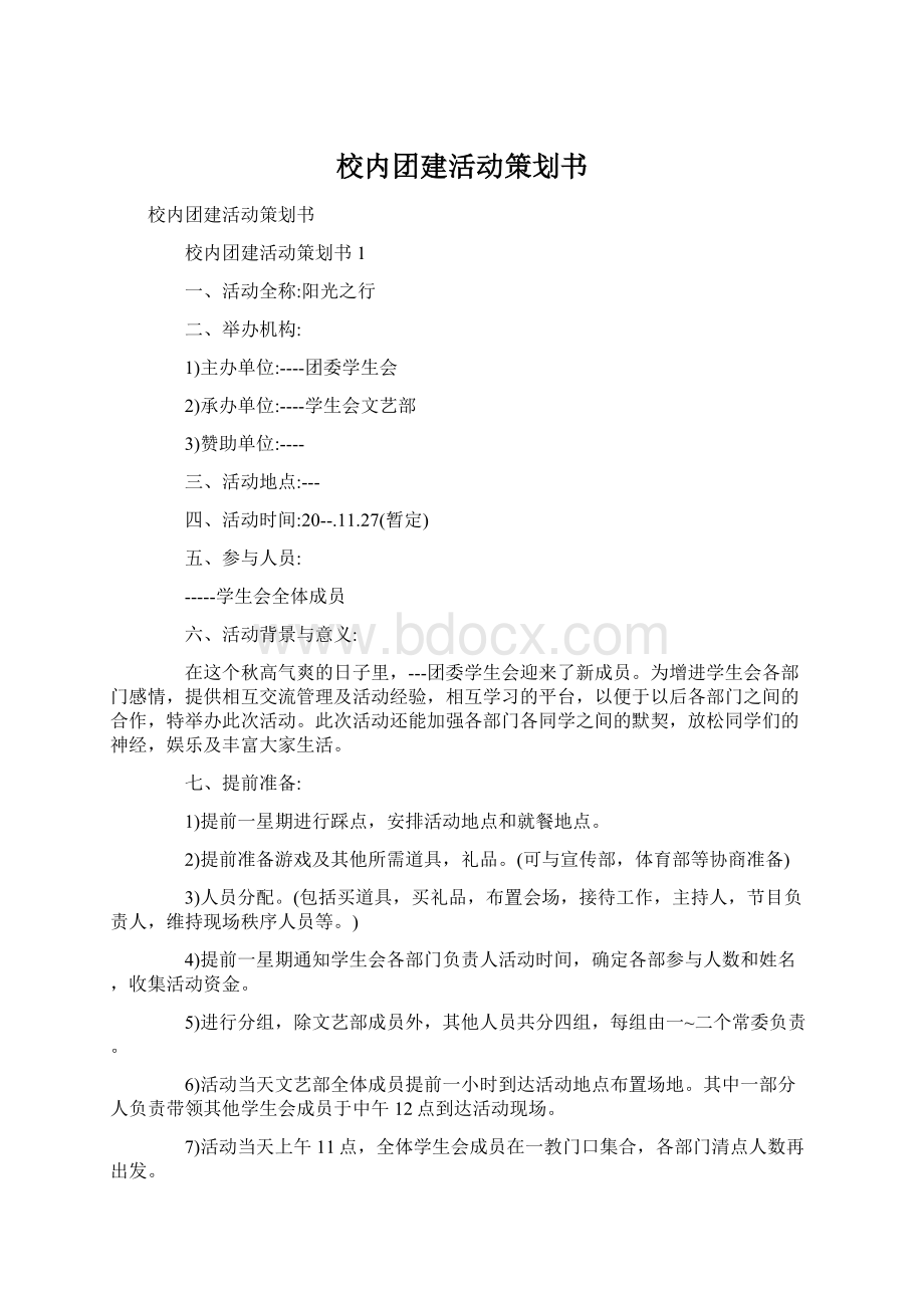 校内团建活动策划书.docx_第1页