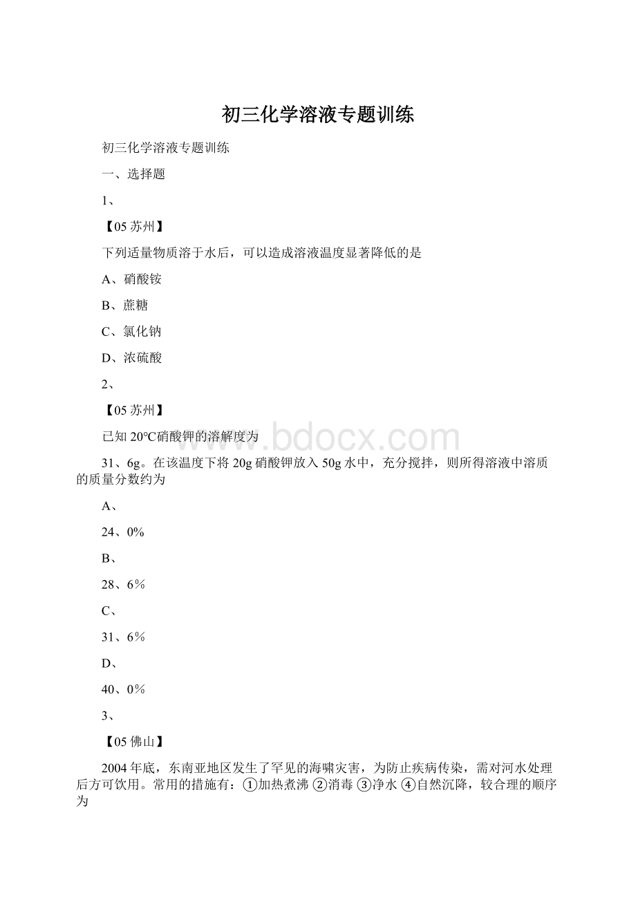 初三化学溶液专题训练Word文档格式.docx_第1页