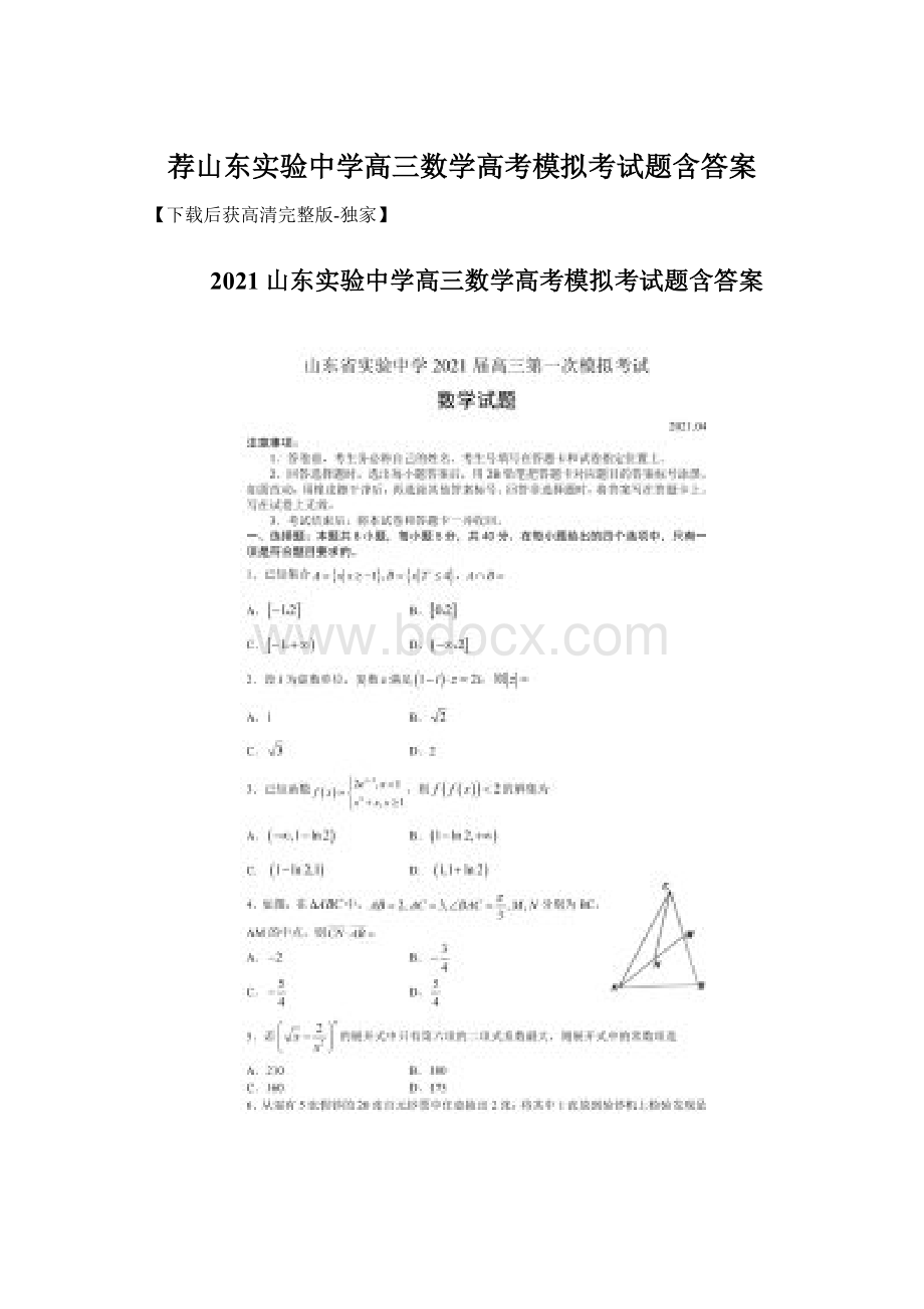 荐山东实验中学高三数学高考模拟考试题含答案Word下载.docx_第1页