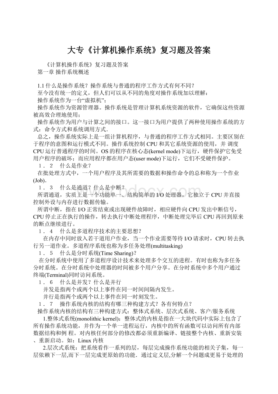 大专《计算机操作系统》复习题及答案.docx_第1页