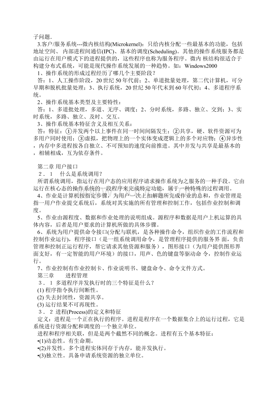 大专《计算机操作系统》复习题及答案.docx_第2页