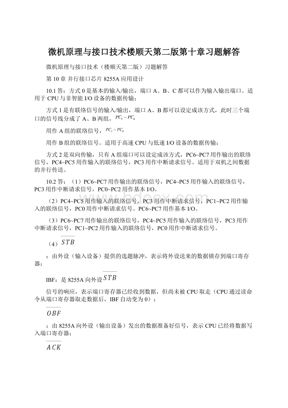 微机原理与接口技术楼顺天第二版第十章习题解答.docx