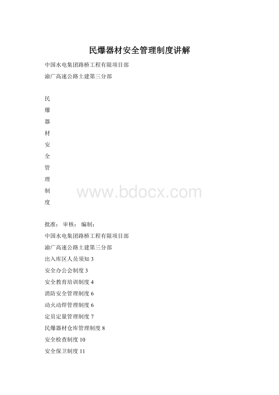 民爆器材安全管理制度讲解Word文档下载推荐.docx