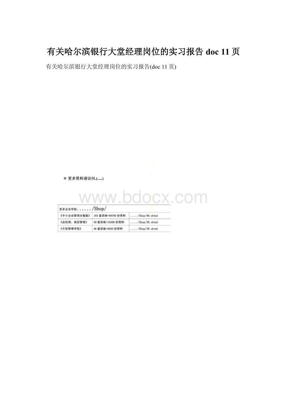 有关哈尔滨银行大堂经理岗位的实习报告doc 11页Word文件下载.docx_第1页