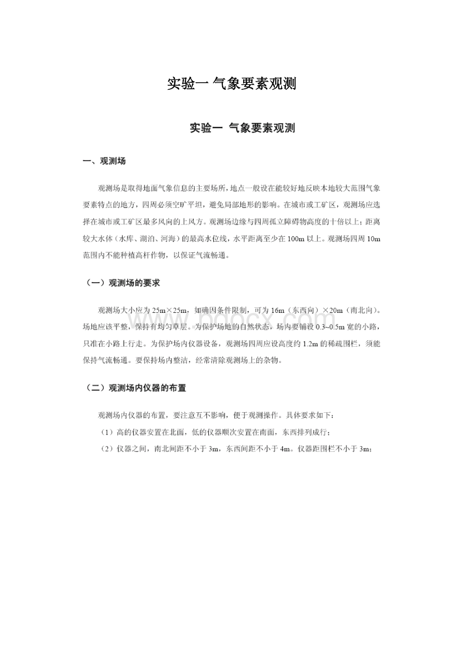 实验一 气象要素观测.docx