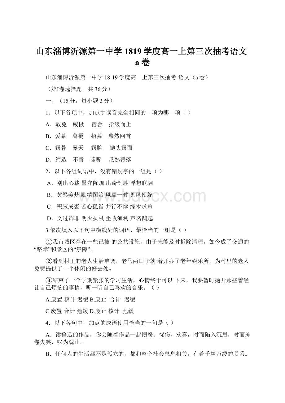 山东淄博沂源第一中学1819学度高一上第三次抽考语文a卷Word下载.docx