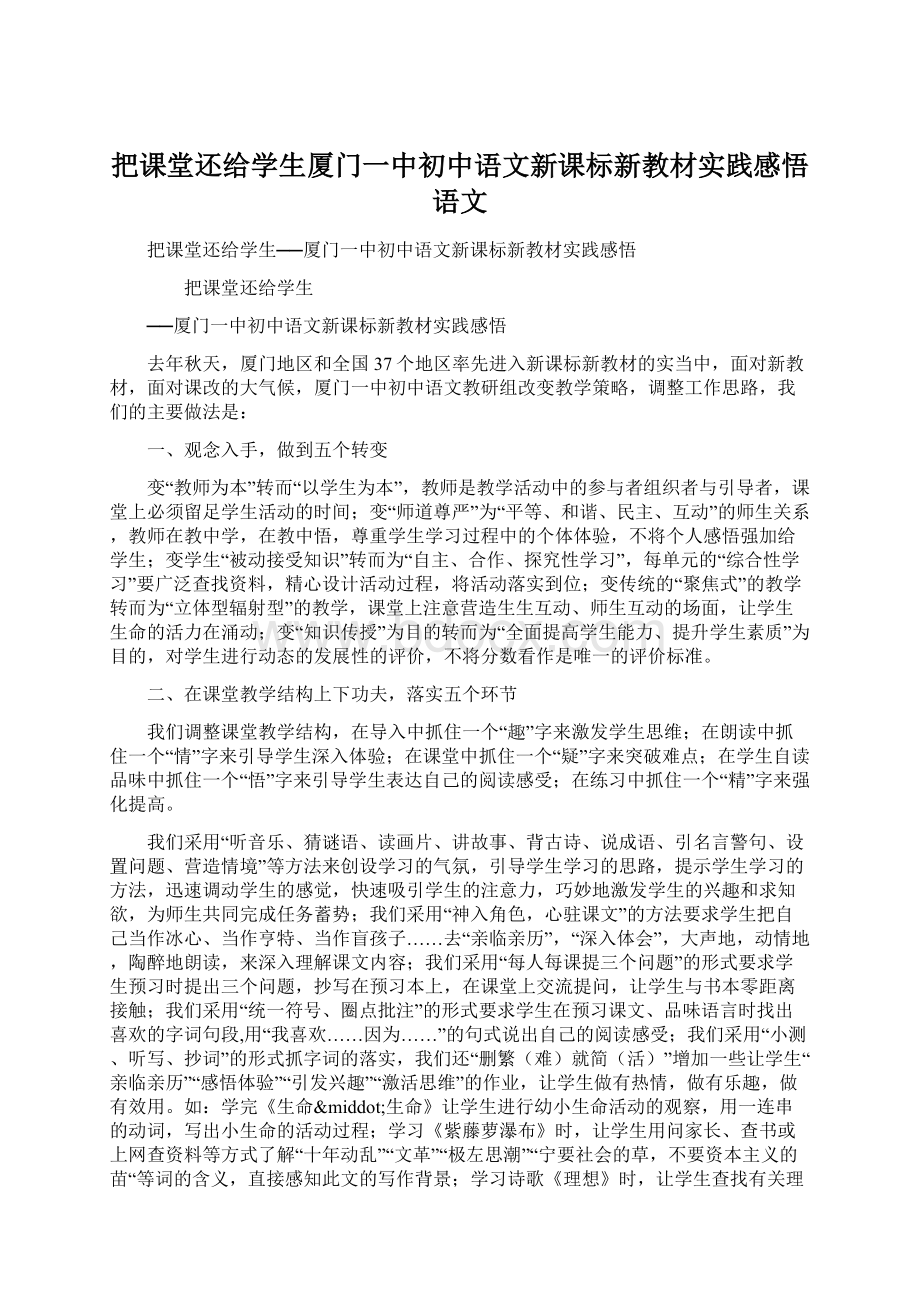 把课堂还给学生厦门一中初中语文新课标新教材实践感悟语文Word文件下载.docx_第1页