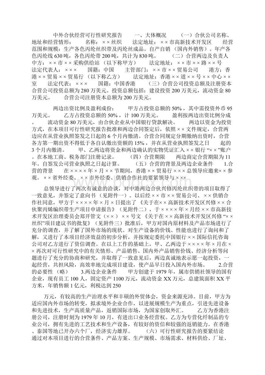 合伙项目可行性报告.docx_第2页